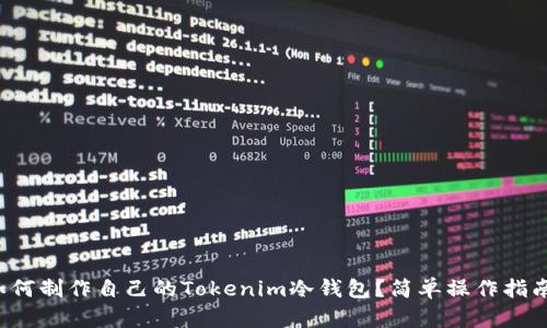 如何制作自己的Tokenim冷钱包?简单操作指南!