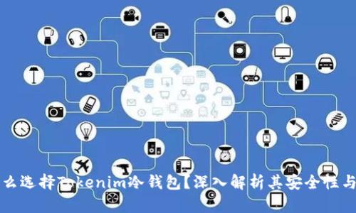为什么选择Tokenim冷钱包?深入解析其安全性与优势