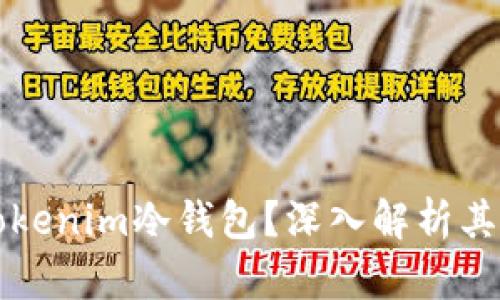 为什么选择Tokenim冷钱包?深入解析其安全性与优势