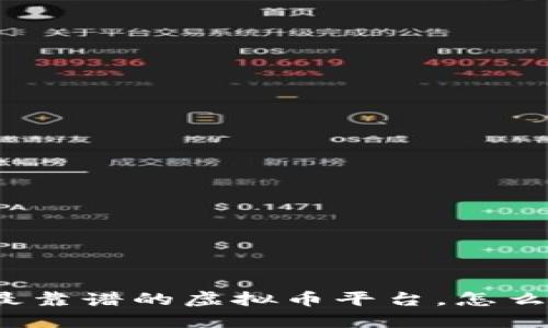 在杭州找到最靠谱的虚拟币平台,怎么选择不踩雷?