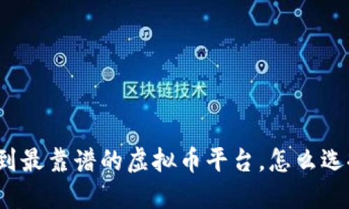 在杭州找到最靠谱的虚拟币平台,怎么选择不踩雷?