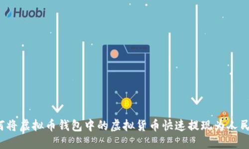 如何将虚拟币钱包中的虚拟货币快速提现为人民币?