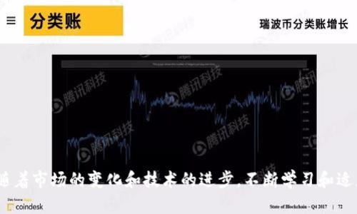   教你如何制作自己的虚拟币：轻松入门的方法与技巧 / 
 guanjianci 虚拟币制作,加密货币,区块链技术,数字货币 /guanjianci 

引言
在这个数字化迅猛发展的时代，虚拟币和加密货币不仅在金融市场引起了巨大的波动，也吸引着越来越多的创业者和技术爱好者的关注。你是否曾想过，自己动手制作一枚虚拟币？这听起来好像是一个只存在于科技大片中的梦境，但实际上，制作虚拟币比你想象的要简单得多。本文将带你一步一步走进这个令人兴奋的世界，介绍如何创建自己的虚拟币，分享过程中需要的一些技巧和注意事项。

为什么要制作虚拟币？
在开始之前，或许你会问，制作虚拟币的意义何在？首先，虚拟币作为一种新兴的数字资产，拥有无可比拟的灵活性和便捷性。一方面，它为用户提供了一种去中心化、透明且快速的交易方式；另一方面，虚拟币可用来探索新的商业模型，甚至可以创造出全新的经济生态。此外，参与虚拟币的开发过程可以让你更深入地了解区块链技术，拓宽你的技能和知识面。

步骤一：明确目标和用途
在你动手制作虚拟币之前，先明确你的目标和用途。你的虚拟币是为了什么？是用于特定的社区、平台支付，还是为了投资和交易？设定明确的目标可以帮助你在后续的开发中做出更明确的选择。

步骤二：选择合适的平台
制作虚拟币的第一步是选择一个适合的平台。通常而言，有两种主要的方法可供选择：
ul
  listrong基于区块链的虚拟币：/strong如果你希望你的虚拟币在区块链上进行交易，最常用的区块链平台有Ethereum（以太坊）、Binance Smart Chain（币安智能链）和Polygon（多边形）。这些平台提供了强大且易于使用的智能合约功能。/li
  listrong创建独立链：/strong如果你对技术充满信心并希望拥有更高的灵活性，你也可以选择创建自己的区块链。这种方法需要更多的技术知识，但可以为你提供完全的控制权。/li
/ul

步骤三：设计虚拟币的基本特性
一旦你选择了平台，就需要设计你虚拟币的基本特性，包括以下几点：
ul
  listrong币名：/strong为你的虚拟币起个独特且易记的名字。/li
  listrong符号：/strong选择一个能代表你的虚拟币的符号，如“ABC”。/li
  listrong总供给量：/strong决定你币的总量是有限的还是无限的，以影响稀缺性。/li
  listrong挖矿机制：/strong如果你计划使用挖矿方式生成币，决定是使用工作量证明（PoW）还是权益证明（PoS）。/li
/ul

步骤四：技术实现
在确定了虚拟币的基本特性后，可以开始技术实现。这一过程通常会涉及编写智能合约代码。有经验的开发者可以选择自己编码，或者使用一些现成的工具和模板。以下是你可以参考的一些开发工具：
ul
  listrongRemix IDE：/strong这是一个在线的以太坊智能合约开发环境，适合初学者使用。/li
  listrongTruffle Suite：/strong这是一个开发、测试和部署以太坊智能合约的框架，提供了丰富的功能。/li
  listrongOpenZeppelin：/strong这个库帮助开发者创建安全的智能合约，提供了许多现成的安全功能。/li
/ul

步骤五：测试与审计
在你的虚拟币发布之前，务必进行全面的测试与审计。发现问题并解决问题是确保你的币不会遭受攻击或出现重大漏洞的关键。你可以考虑寻找专业的第三方安全团队来对你的智能合约进行审计，确保一切安全无误。

步骤六：发布与营销
一旦你的虚拟币经过测试并且安全可靠，你就可以发布它了。发布后，不要忘记进行有效的市场营销！与社区互动，利用社交媒体、论坛和加密货币相关网站进行宣传，吸引用户的关注。你还可以考虑推出一些奖励活动，激励用户参与。

探索虚拟币世界的未来
制作自己的虚拟币不仅是一个技术挑战，更是一次探索新兴金融世界的旅程。当你成功推出自己的币后，可能会面临各种各样的机会和挑战。在这条路上，你会不断学习、成长，并可能为行业带来新的改变。

可能相关问题一：制作虚拟币需要什么样的技术知识？
制作虚拟币的技术知识包含多个方面，主要包括：
ul
  listrong编程知识：/strong了解编程语言，例如Solidity（用于以太坊开发）或JavaScript（用于Web端交互）是必要的。如果你是初学者，可以通过在线课程和教程学习相关知识。/li
  listrong区块链基础知识：/strong理解区块链的基本概念如交易、矿工、节点、共识机制等，有助于你在项目实施过程中做出更明智的决策。/li
  listrong网络安全知识：/strong对智能合约的安全风险有一定的了解，以便在设计和实施阶段能够考虑相应的安全措施。/li
/ul

可能相关问题二：发行虚拟币需要遵循哪些法律法规？
随着虚拟币的流行，各国逐渐加强对加密货币的监管。这意味着在发行你的虚拟币之前，必须要了解和遵循当地的法律法规，具体包括：
ul
  listrong合规性审查：/strong在一些国家，发行虚拟币必须通过合规性审查，包括但不限于是否构成证券、是否接受合规监管等。/li
  listrong反洗钱法规：/strong许多国家要求虚拟货币项目必须遵循反洗钱（AML）和客户身份识别（KYC）的相关法律。/li
  listrong信息披露：/strong在币发行之前，项目方往往需要向公众披露有关币的详细信息，包括项目团队、技术白皮书、风险提示等。/li
/ul

结语
制作虚拟币是一个充满挑战与机遇的过程。无论你的目标是什么，只要有热情和毅力，就能实现你的梦想！希望通过本文的介绍，让你对虚拟币的制作有了更清晰的认识。记住，随着市场的变化和技术的进步，不断学习和适应是成功的关键。愿你在这个新的领域中取得成功，开创属于自己的数字货币未来！