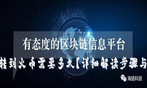 tokenim转到火币需要多久?详细解读步骤与注意事项
