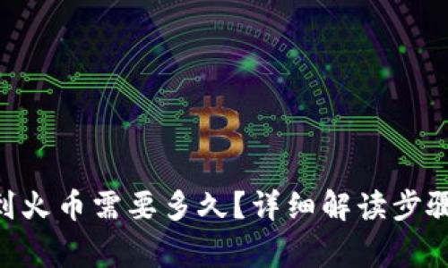 tokenim转到火币需要多久?详细解读步骤与注意事项