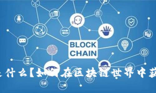 岩石虚拟币是什么?如何在区块链世界中获取和使用它?