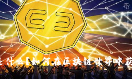 岩石虚拟币是什么?如何在区块链世界中获取和使用它?