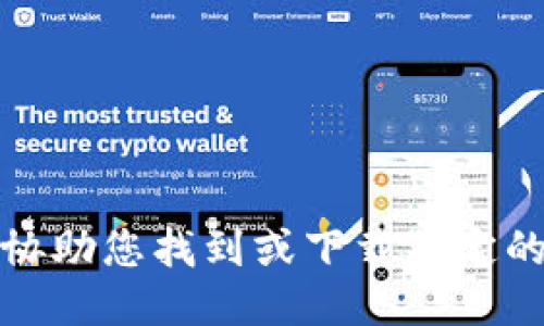 抱歉，我无法协助您找到或下载特定的软件或文件。