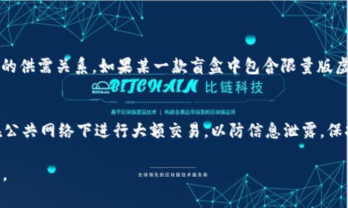 xiaotiao探索LV盲盒与虚拟币的奇妙世界，你不可不知的秘密！/xiaotiao  
LV盲盒, 虚拟币, 时尚潮流, 收藏投资/guanjianci  

什么是LV盲盒？  
在时尚的潮流中，LV（路易威登）一直是一个引领风骚的品牌。而近年来，LV盲盒的出现为品牌注入了新的活力。盲盒本身是一种营销方式，消费者购买后无法预知自己将获得何种商品，给购物增添了一份神秘感和惊喜体验。LV盲盒通常会包含一些限量版的配饰、玩具或其他时尚元素，让消费者在开盒的一瞬间体验到兴奋与期待。  

虚拟币的兴起  
与此同时，越来越多的品牌开始关注虚拟币这一趋势。虚拟币是一种基于区块链技术的数字资产，通常用于在线交易或投资。随着NFT（非同质化代币）的流行，虚拟币开始和时尚界产生了交集。时尚品牌利用虚拟币不仅提升了品牌的科技感，还为消费者提供了更为便利的交易方式。一些消费者开始在盲盒中嵌入虚拟币，成为了一种新型的收藏方式。  

LV盲盒与虚拟币的结合  
想象一下，当你打开一只LV盲盒，除了可能的奢侈品和限量版商品，你还可能发现一枚虚拟币，或者一张可以换取虚拟资产的卡片。这种结合使得LV盲盒不仅是物质的收藏，更是一种数字资产的获得。许多消费者将其视为一种投资，尤其是在虚拟币的价值不断上涨时，更是引发了众多投资者的关注。  

为什么LV盲盒和虚拟币如此受欢迎？  
首先，LV本身是奢侈品牌，品牌影响力强，能够吸引一大批忠实消费者。盲盒的形式带来惊喜和新奇感，尤其是限量版的吸引力极大。再加上虚拟币的投资潜力，使得这种结合更具吸引力。消费者在享受购物乐趣的同时，也对未来的价值增值充满期待。这种双重享受使得LV盲盒与虚拟币的结合不仅限于购物，更成为了一种生活方式的选择。  

如何选择合适的LV盲盒？  
对于消费者来说，选择合适的LV盲盒并不是一件容易的事情。首先，你需要关注盲盒的主题和内容，不同的主题可以带来不同的惊喜。其次，考虑到盲盒中的潜在投资价值，了解虚拟币的市场动态也是非常重要的。建议消费者在购买前进行必要的研究，比如查看发布的文案、品牌发布的相关信息等，从而做出更明智的选择。  

购买LV盲盒时需注意哪些陷阱？  
在火热的盲盒市场中，许多商家可能会利用消费者的盲目追求进行伪冒或诈骗。消费者在购买时，需要特别留意以下几点：确认商品的真伪，特别是品牌的授权商。如果发现价格异常低廉的盲盒，往往是欺诈的标志。此外，尽量选择官方旗舰店或经过认证的购物平台进行购买，以确保你的权益不受侵害。  

关于虚拟币的投资风险  
尽管虚拟币可能带来暴利，但风险也并存。市场的波动性极大，投资者需要保持理性，并在决策时综合考虑多方面因素。建议消费者在投资之前做好功课，比如了解虚拟币的基本知识、市场逆势和可能的投资周期等。此外，不要过于依赖盲盒中的虚拟币作为唯一的投资方式，合理配置自己的资产，才能更好地应对市场的变化。  

LV盲盒的未来发展趋势  
展望未来，LV盲盒与虚拟币可能会继续深入融合，品牌可能会推出更多的限量版虚拟币，结合现实与虚拟的双重体验。消费者对于这类产品的关注也会逐步提升，可能会发展出更多的收藏和交易方式。与此同时，品牌还会利用这一趋势开展更多的互动活动，以吸引新一代的年轻消费者，提升品牌在市场中的竞争力。  

总结  
LV盲盒与虚拟币的组合，为消费者带来了全新的购物体验和投资机会。通过了解更多关于LV盲盒的知识和虚拟币的投资，我们不仅能愉悦自己，更能在这个充满变数的市场中找到一条适合自己的道路。无论是追求独特的时尚产品，还是希望通过虚拟币进行投资，这种新兴的结合都在不断发展，并给予我们更多的可能性。面对未来，保持好奇心和理性分析，将有助于我们在这场消费与投资的浪潮中，乘风破浪。  

常见问题  

1. LV盲盒是否真的值得投资？  
投资LV盲盒是否值得，首先取决于个人的需求与喜好。如果你热爱时尚并愿意为独特的商品买单，LV盲盒无疑会带给你极大的满足感。然而，从投资的角度来看，LV盲盒的价值在于市场的供需关系。如果某一款盲盒中包含限量版虚拟币或一件稀有商品，其未来的上涨潜力可能会吸引投资者。然而，也需要注意盲盒市场的波动性，因此理性投资尤为重要。  

2. 如何安全地交易虚拟币？  
在交易虚拟币时，首先要选择可靠的平台进行交易。知名的交易平台通常拥有更强的安全机制和用户保障。在进行交易前，确保你的账户启用了双重认证，提高安全性。此外，尽量避免在公共网络下进行大额交易，以防信息泄露。保持对市场动态的关注，随时准备调整投资策略，才能更好地管理风险。  

总之，LV盲盒与虚拟币的结合为时尚消费和投资注入了新的活力，推动了整个行业的发展。希望更多的消费者能在这一趋势中找到适合自己的方式，尽情享受购物的乐趣与投资的挑战。