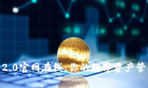 Tokenim 2.0官网在线:你的数字资产管理新选择!