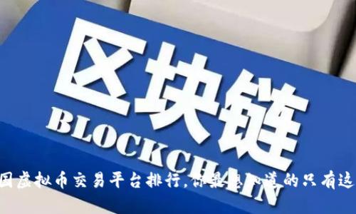 中国虚拟币交易平台排行,你最想知道的只有这里!