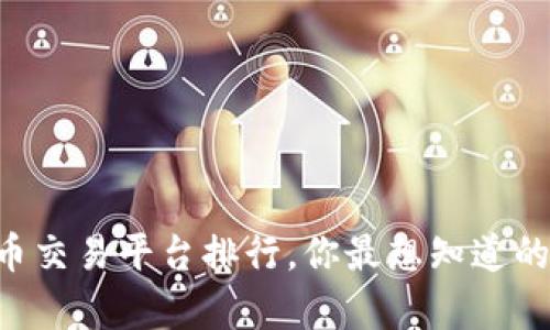 中国虚拟币交易平台排行,你最想知道的只有这里!