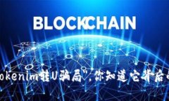 被称作＂Tokenim转U骗局＂，你知道它背后的真相吗