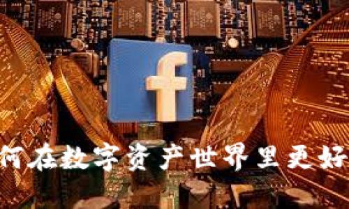 虚拟币UFC:如何在数字资产世界里更好地投资和交易?