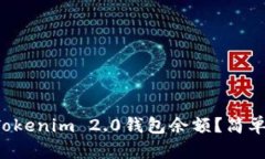 如何查看你的Tokenim 2.0钱包余额？简单步骤教你搞