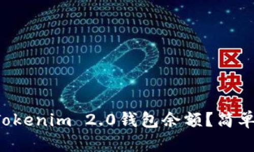 如何查看你的Tokenim 2.0钱包余额?简单步骤教你搞定!