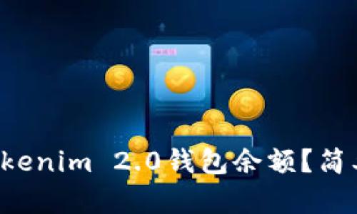 如何查看你的Tokenim 2.0钱包余额?简单步骤教你搞定!
