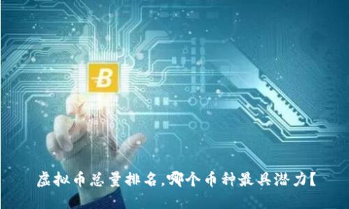 虚拟币总量排名,哪个币种最具潜力?