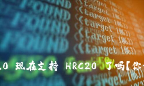 TokenIM 2.0 现在支持 HRC20 了吗？你一定想知道！