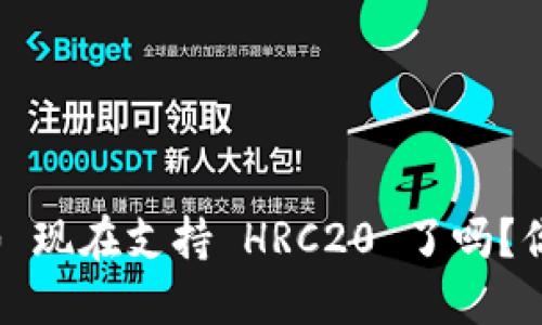 TokenIM 2.0 现在支持 HRC20 了吗？你一定想知道！