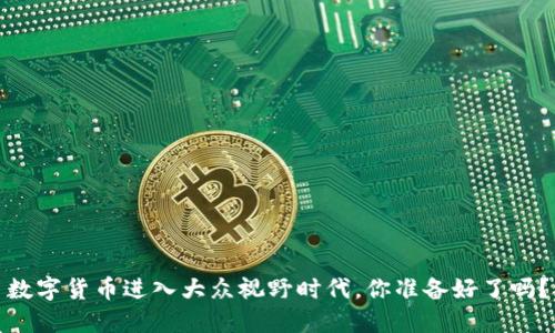 数字货币进入大众视野时代,你准备好了吗?