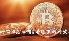 想知道Tokenim 2.0怎么用？看这里的开发文档详细解