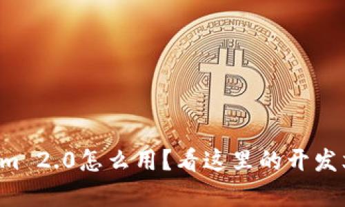 想知道Tokenim 2.0怎么用?看这里的开发文档详细解析!