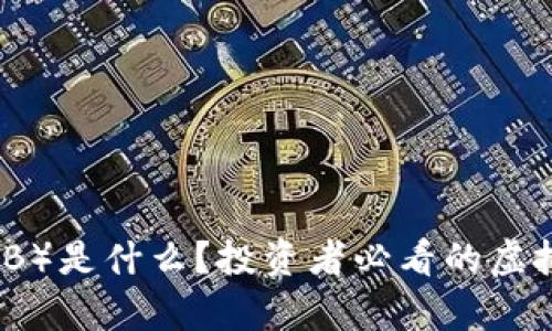 币安币(BNB)是什么?投资者必看的虚拟货币解析!