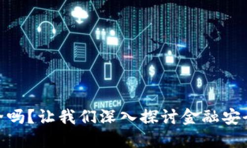 数字货币安全吗?让我们深入探讨金融安全与防范措施