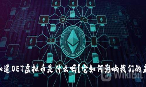 iaoti你知道OET虚拟币是什么吗?它如何影响我们的未来投资?