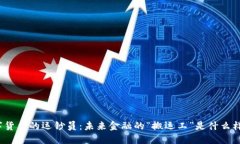 数字货币的运钞员：未来金融的“搬运工”是什
