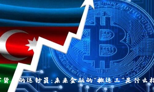 数字货币的运钞员:未来金融的“搬运工”是什么样的?