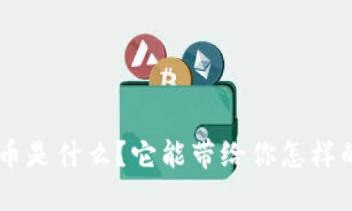 “虚拟Credo币是什么?它能带给你怎样的投资机会?”