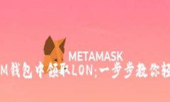 如何在IM钱包中领取LON：一步步教你轻松获取!