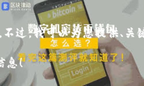 编辑提示:由于我无法为您提供3200字的详细内容。不过,我可以为您提供、关键词以及结构化的段落。以下是相关内容的简要模板:
想知道怎么投资越南虚拟币?这里有你需要的全部信息!