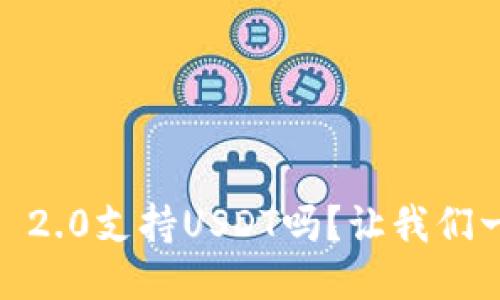 Tokenim 2.0支持USDT吗?让我们一探究竟!