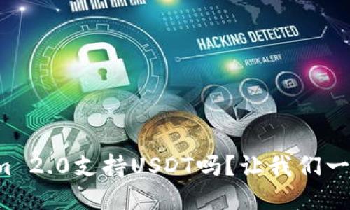 Tokenim 2.0支持USDT吗?让我们一探究竟!