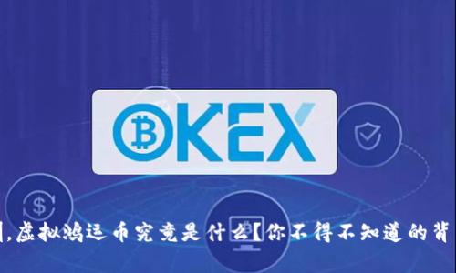 在深圳,虚拟鸿运币究竟是什么?你不得不知道的背后故事