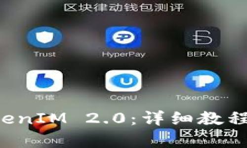 轻松学会TokenIM 2.0:详细教程与实用技巧!