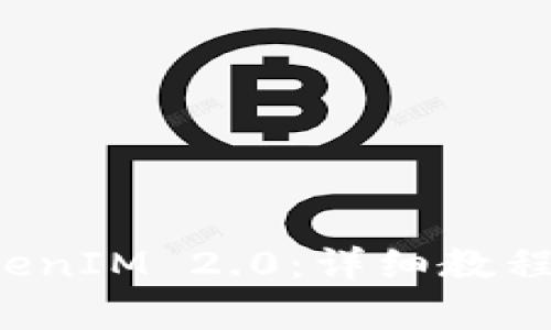 轻松学会TokenIM 2.0:详细教程与实用技巧!