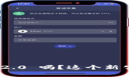 你知道 Tokenim 2.0 吗？这个新公司究竟有何变化？