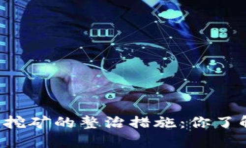 虚拟币挖矿的整治措施:你了解多少?