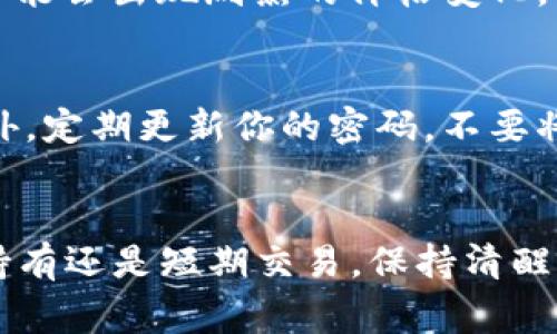   NAt数字货币的最新动态和投资者应该知道的事儿 / 
 guanjianci NAt数字货币, 投资, 市场动态, 加密货币 /guanjianci 

引言
在数字货币的波澜壮阔的海洋中，NAt（New Asset Token）数字货币以其独特的定位和潜力引起了广泛关注。随着技术的不断演进和市场的变化，NAt数字货币经历了不少风雨。那么，NAt数字货币到底怎么了？在这里，我们将深入探讨NAt的现状，未来发展趋势，以及作为投资者你需要掌握的重要信息。

NAt数字货币的背景
NAt数字货币是一种基于区块链技术的新型资产交易工具。它的设计初衷在于通过去中心化的方式来提高交易的透明性和安全性。NAt不仅可以用于交易，还可以作为其他金融产品的基础资产，以及在各种应用中使用。因此，NAt数字货币在加密资产类别中占据了一席之地。

NAt数字货币的市场表现
在过去的一段时间里，NAt数字货币的市场表现波动较大。有些投资者因其高收益而涌入，但也有不少人因市场动荡而选择离开。近期，随着全球对加密货币的监管收紧，NAt的价格也受到了一定影响。分析师普遍认为，虽然NAt的短期波动存在不确定性，但从长远来看，NAt具有很大的投资价值。

影响NAt数字货币的因素
对于NAt数字货币的表现，多个因素交织在一起。首先，全球经济形势的不确定性和货币政策的变化对数字货币市场有着直接影响。其次，技术因素也不容忽视。例如，NAt的底层技术是否能持续升级和维护，直接决定了其在市场中的竞争力。此外，市场需求的变化及用户对NAt的接受度也是不可忽略的因素。

投资NAt数字货币的策略
如果你打算投资NAt数字货币，制定一个合理的投资策略至关重要。首先，你要充分了解NAt的项目背景及其团队，良好的团队能为项目提供坚实的保障。其次，建议你保持投资组合的多样化，降低单一资产波动带来的风险。另外，实时关注市场动态与政策变化，使投资决策更为明智。

社区与生态系统的建设
NAt数字货币的成功不仅依赖于技术与市场，更离不开社区的建设。一个活跃的用户社区能够提供有力的支持与反馈，促进项目的持续发展。目前，NAt的开发团队积极与社区互动，定期发布项目进展，通过透明的信息共享来增强用户的信任感。

NAt的未来愿景
NAt数字货币在未来的发展愿景中，将进一步聚焦于应用场景的拓展。尤其是在金融科技的高速发展背景下，NAt将积极探索与传统金融的结合点，为用户提供更便捷的金融服务。同时，随着更多用户了解并使用NAt，市场的接受度将逐步提高，这无疑将推动价格的稳步上升。

相关问题一：NAt数字货币是否值得投资？
投资的风险总是伴随着潜在回报。NAt数字货币作为一项新兴资产，其潜力值得关注。然而，投资NAt也伴随着许多挑战。首先，市场的波动性较大，短期内可能会出现剧烈的价格变化。其次，NAt刚进入市场，信任度相对较低，因此用户的适应期会延长。但从长远来看，市场对于NAt的认可和接受程度可能会提升，因此适合中长期的投资者。

相关问题二：如何安全地交易NAt数字货币？
为了安全交易NAt数字货币，首先要选择一个可靠的交易平台。在选择时，确保平台有良好的信誉和用户反馈。其次，务必开启两步验证，保证账户安全。此外，定期更新你的密码，不要将密码分享给他人。交易时，最好是小额多次交易来降低风险，一旦发现异常要及时止损。

总结
NAt数字货币作为一种新兴资产，正在经历着市场的考验。在这个不确定的时代，了解市场动态和制定合理的投资策略显得尤为重要。无论你是打算长期持有还是短期交易，保持清醒的头脑、耐心的策略与灵活的应变能力都是成功的关键。相信随着市场的发展，NAt数字货币会带给我们更多的惊喜与机遇。