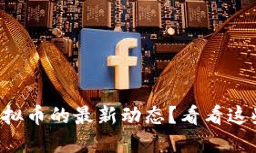 想知道虚拟币的最新动态?看看这些平台吧!