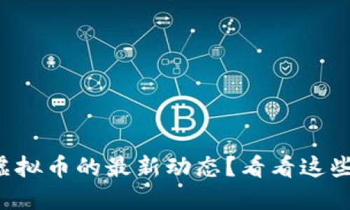 想知道虚拟币的最新动态?看看这些平台吧!