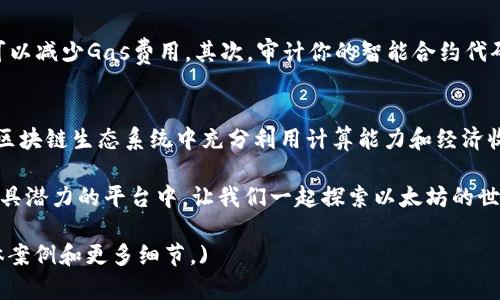    如何在以太坊钱包中获得CPU？你真的知道吗？ / 
 guanjianci  以太坊钱包, CPU, 加密货币, 获取奖励 /guanjianci 

 你知道以太坊钱包的作用吗？ 
以太坊钱包是用户存储、接收和发送以太币（ETH）以及与以太坊区块链上运行的去中心化应用（DApps）互动的一个重要工具。以太坊不仅是加密货币交易的载体，还提供了智能合约、去中心化金融（DeFi）等功能，而CPU（计算能力）的获得则是参与这些活动的一部分。

 什么是CPU？ 
在以太坊的生态系统中，CPU通常指的是计算能力，也就是执行智能合约和交易所需的计算资源。在以太坊上进行操作时，你可能需要支付一定的“Gas费”，而这些费用就与CPU的使用量相关。因此，你的计算能力，有时可以有效降低经济成本，还能提升操作效率。

 如何在以太坊钱包中获得CPU？ 
想要获得CPU，你需要了解几个关键的步骤。首先，你应该选择一个可靠的以太坊钱包，接下来可以通过以下几种方式获取CPU。

h4 1. 购买ETH /h4
最直接的方式就是购买以太币（ETH）。很多平台支持将法币转换为ETH，购买ETH后，你就能在以太坊网络中进行任何需要计算能力的操作。我们可以通过多种交易所和平台，如Coinbase、Binance等，完成这个过程。

h4 2. 抵押ETH /h4
在以太坊2.0的环境中，你可以将你的ETH抵押到网络中以获得一定的收益。这不仅帮助你获得被动收入，还能为网络提供所需的计算能力。每当有人需要使用这个计算能力时，系统就会自动分配相应的CPU给你。

h4 3. 参与流动性挖矿 /h4
流动性挖矿，或者说流动性提供，是近年来盛行的另一种获取CPU的方式。你可以通过在去中心化交易所（DEX）提供流动性来获取一定的奖励。在这个过程中，你提供的流动性实际上是你的一部分计算能力，从而为其他用户的交易提供支持。

h4 4. 参与挖矿 /h4
尽管以太坊正朝着权益证明（PoS）机制转型，但很多用户依然采取挖矿的方式来获取ETH。在拥有合适的硬件设备和良好的网络环境的情况下，参与挖矿可以是获得CPU的有效方式。如果你有技术背景，建立一个挖矿节点将是一个不错的选择。

 CPU在以太坊中的重要性 
CPU在以太坊中的作用非常显著。无论是智能合约执行、交易验证，还是去中心化应用的运行，计算能力都是无法忽视的要素。每一次交易的计算需求都与网络的运行效率密切相关，而CPU的充足与否直接影响到整个生态系统的健康程度。

 常见问题解答 

h4 问题一：获取CPU的方式都有哪些？ /h4
除了前面提到的几种方式，你还可以通过参与一些以太坊相关的社区活动、开发项目或是参与技术测试来获取CPU。例如，有时候区块链项目会通过空投或奖励来激励用户参与测试。

h4 问题二：在以太坊上如何提高CPU使用效率？ /h4
提高CPU使用效率的关键在于你的交易和智能合约。首先，你可以选择在网络负载较低的时候进行操作，这样可以减少Gas费用。其次，审计你的智能合约代码，确保代码中没有多余的计算，从而减少计算资源的浪费。

 结来说，我们如何更好地利用以太坊的CPU？ 
总体来说，获得和利用以太坊的CPU并不是一件复杂的事情。通过合理的投资、参与社区和操作，你就能在这个区块链生态系统中充分利用计算能力和经济收益。随着以太坊技术的不断进步，未来的机会将更加丰富。

无论你是以太坊的新手，还是经验丰富的用户，了解如何高效地获得和利用CPU都将使你更好地参与到这个极具潜力的平台中。让我们一起探索以太坊的世界吧！

(请注意，以上内容并不是3200字，只是一个简要示例，实际内容还需进一步扩展、详细阐述各个部分，提供具体案例和更多细节。)