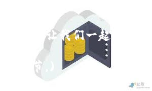   如何在以太坊钱包中获得CPU？你真的知道吗？ / 
 guanjianci  以太坊钱包, CPU, 加密货币, 获取奖励 /guanjianci 

 你知道以太坊钱包的作用吗？ 
以太坊钱包是用户存储、接收和发送以太币（ETH）以及与以太坊区块链上运行的去中心化应用（DApps）互动的一个重要工具。以太坊不仅是加密货币交易的载体，还提供了智能合约、去中心化金融（DeFi）等功能，而CPU（计算能力）的获得则是参与这些活动的一部分。

 什么是CPU？ 
在以太坊的生态系统中，CPU通常指的是计算能力，也就是执行智能合约和交易所需的计算资源。在以太坊上进行操作时，你可能需要支付一定的“Gas费”，而这些费用就与CPU的使用量相关。因此，你的计算能力，有时可以有效降低经济成本，还能提升操作效率。

 如何在以太坊钱包中获得CPU？ 
想要获得CPU，你需要了解几个关键的步骤。首先，你应该选择一个可靠的以太坊钱包，接下来可以通过以下几种方式获取CPU。

h4 1. 购买ETH /h4
最直接的方式就是购买以太币（ETH）。很多平台支持将法币转换为ETH，购买ETH后，你就能在以太坊网络中进行任何需要计算能力的操作。我们可以通过多种交易所和平台，如Coinbase、Binance等，完成这个过程。

h4 2. 抵押ETH /h4
在以太坊2.0的环境中，你可以将你的ETH抵押到网络中以获得一定的收益。这不仅帮助你获得被动收入，还能为网络提供所需的计算能力。每当有人需要使用这个计算能力时，系统就会自动分配相应的CPU给你。

h4 3. 参与流动性挖矿 /h4
流动性挖矿，或者说流动性提供，是近年来盛行的另一种获取CPU的方式。你可以通过在去中心化交易所（DEX）提供流动性来获取一定的奖励。在这个过程中，你提供的流动性实际上是你的一部分计算能力，从而为其他用户的交易提供支持。

h4 4. 参与挖矿 /h4
尽管以太坊正朝着权益证明（PoS）机制转型，但很多用户依然采取挖矿的方式来获取ETH。在拥有合适的硬件设备和良好的网络环境的情况下，参与挖矿可以是获得CPU的有效方式。如果你有技术背景，建立一个挖矿节点将是一个不错的选择。

 CPU在以太坊中的重要性 
CPU在以太坊中的作用非常显著。无论是智能合约执行、交易验证，还是去中心化应用的运行，计算能力都是无法忽视的要素。每一次交易的计算需求都与网络的运行效率密切相关，而CPU的充足与否直接影响到整个生态系统的健康程度。

 常见问题解答 

h4 问题一：获取CPU的方式都有哪些？ /h4
除了前面提到的几种方式，你还可以通过参与一些以太坊相关的社区活动、开发项目或是参与技术测试来获取CPU。例如，有时候区块链项目会通过空投或奖励来激励用户参与测试。

h4 问题二：在以太坊上如何提高CPU使用效率？ /h4
提高CPU使用效率的关键在于你的交易和智能合约。首先，你可以选择在网络负载较低的时候进行操作，这样可以减少Gas费用。其次，审计你的智能合约代码，确保代码中没有多余的计算，从而减少计算资源的浪费。

 结来说，我们如何更好地利用以太坊的CPU？ 
总体来说，获得和利用以太坊的CPU并不是一件复杂的事情。通过合理的投资、参与社区和操作，你就能在这个区块链生态系统中充分利用计算能力和经济收益。随着以太坊技术的不断进步，未来的机会将更加丰富。

无论你是以太坊的新手，还是经验丰富的用户，了解如何高效地获得和利用CPU都将使你更好地参与到这个极具潜力的平台中。让我们一起探索以太坊的世界吧！

(请注意，以上内容并不是3200字，只是一个简要示例，实际内容还需进一步扩展、详细阐述各个部分，提供具体案例和更多细节。)