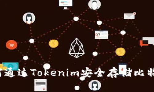 如何通过Tokenim安全存储比特币?