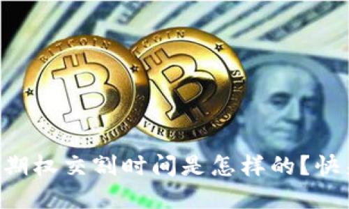 虚拟币期权交割时间是怎样的?快来看吧!