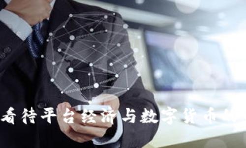 如何看待平台经济与数字货币的未来？